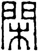 閑, ,書法字典